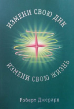 Измени свою ДНК, измени свою жизнь! Способы улучшения вашего физического, эмоционального и социального благополучия