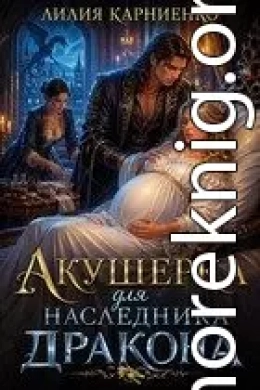 Акушерка для наследника дракона