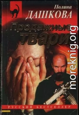 Продажные твари