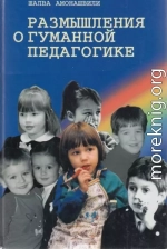 Размышления о гуманной педагогике