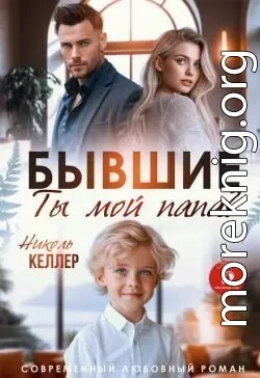 Бывшие. Ты мой папа?