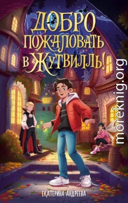 Добро пожаловать в Жутвилль!