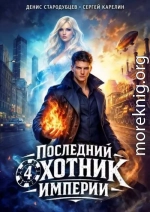 Последний Охотник Империи 4