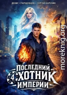 Последний Охотник Империи 4