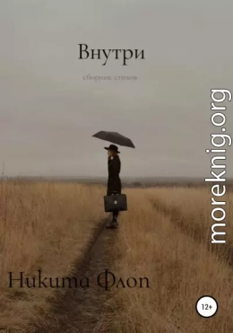 Внутри