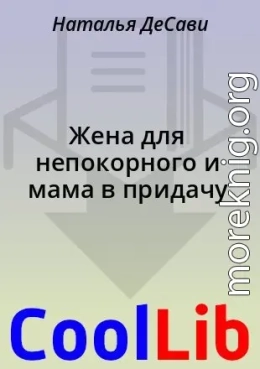 Жена для непокорного и мама в придачу