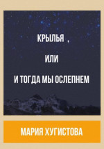 Крылья, или И тогда мы ослепнем