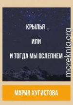 Крылья, или И тогда мы ослепнем