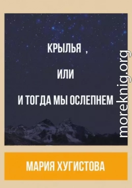 Крылья, или И тогда мы ослепнем