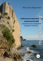 Подлинные приключения капитана Блада, описанные его штурманом Джереми Питтом