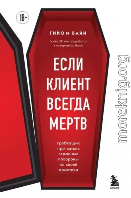 Если клиент всегда мертв. Гробовщик про самые странные похороны из своей практики