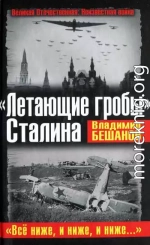 «Летающие гробы» Сталина. «Всё ниже, и ниже, и ниже…»