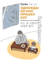 Однажды ко мне пришел кот. История кота и его монаха