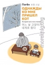 Однажды ко мне пришел кот. История кота и его монаха