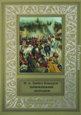 Чернокнижник Молчанов [Исторические повести и сказания.]