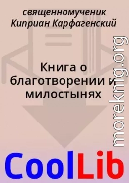 Книга о благотворении и милостынях