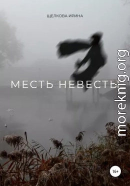 Месть невесты