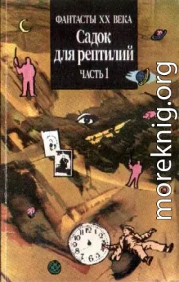 САДОК ДЛЯ РЕПТИЛИЙ Часть I (Двухтомник англо-американской фантастики)