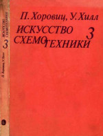 Искусство схемотехники. Том 3 [Изд.4-е]