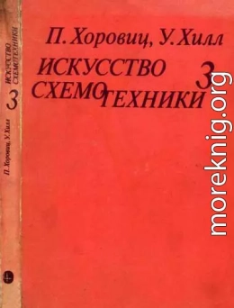 Искусство схемотехники. Том 3 [Изд.4-е]