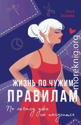 Жизнь по чужим правилам