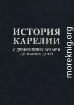История Карелии с древнейших времен до наших дней