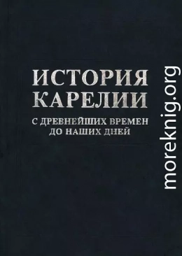 История Карелии с древнейших времен до наших дней