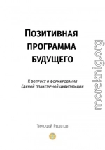 Позитивная программа будущего. К вопросу о формировании единой планетарной цивилизации