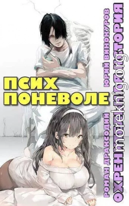 Псих поневоле