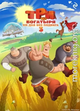 Три богатыря. Ни дня без подвига 3