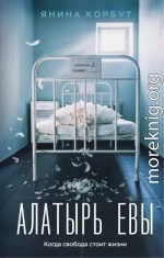 Алатырь Евы