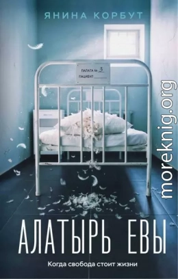 Алатырь Евы