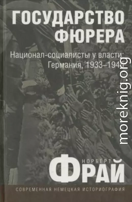 Государство фюрера: Национал-социалисты у власти: Германия, 1933—1945