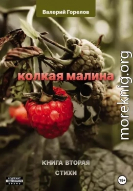 Колкая малина. Книга вторая