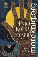 Рука Короля Солнца [litres]