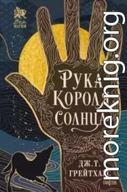 Рука Короля Солнца [litres]