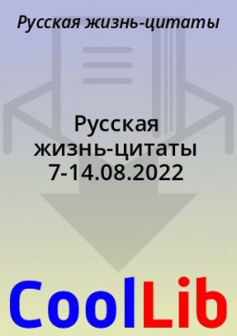 Русская жизнь-цитаты 7-14.08.2022