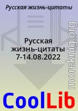 Русская жизнь-цитаты 7-14.08.2022