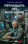 Пятнадцать лет молчания