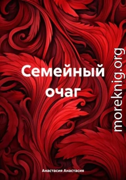 Семейный очаг