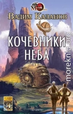 Кочевники неба