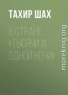 В стране «Тысячи и одной ночи»