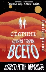 Единая теория всего [Трилогия]