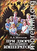 При дворе последнего императора