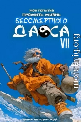 Моя попытка прожить жизнь Бессмертного Даоса VII
