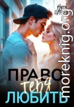 Право тебя любить