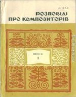 Розповіді про композиторів