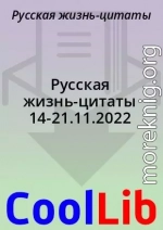 Русская жизнь-цитаты 14-21.11.2022