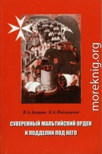 Суверенный Мальтийский орден и подделки под него