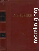 Том 4. Художественные произведения 1842-1846